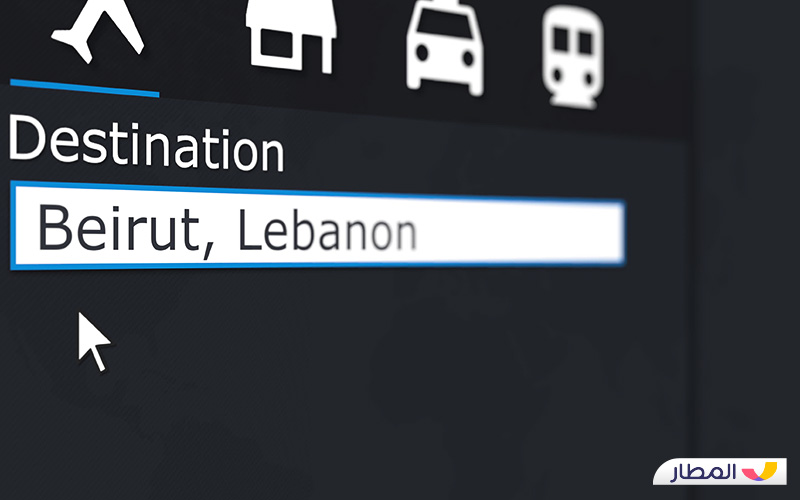 تذكرة طيران إلى بيروت الان بأرخص سعر من تطبيق المطار وسددها على دفعات