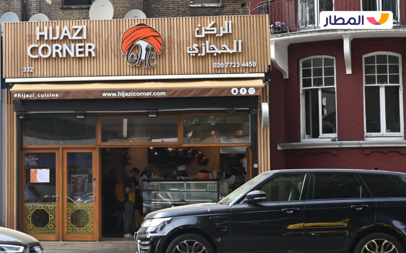 Hijazi Corner Restaurant