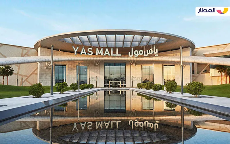 ياس مول (Yas Mall)