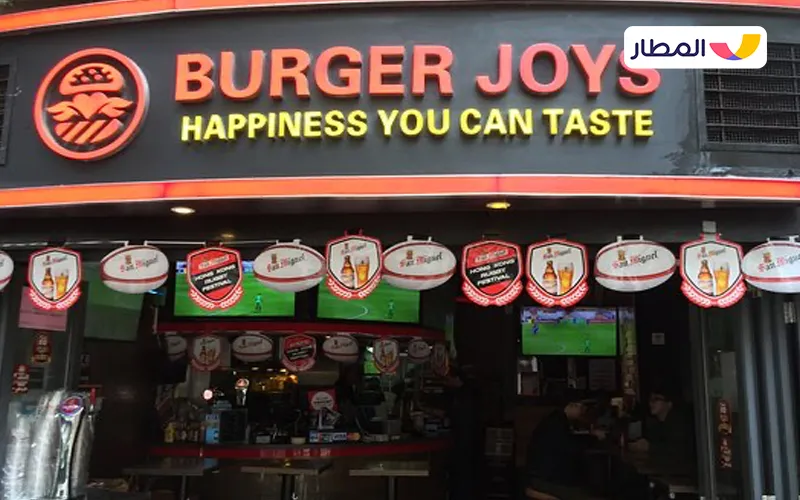 مطعم بيرغر جويز (Burger Joys)