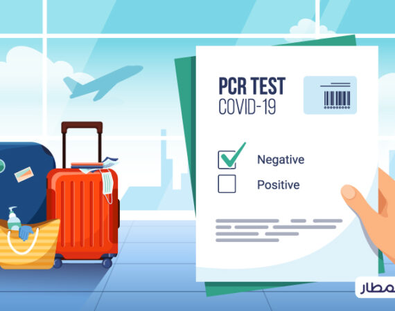 فحص PCR للمسافرين إلى المملكة العربية السعودية