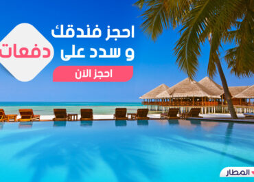 كيفية الحصول على افضل اسعار تذاكر الطيران