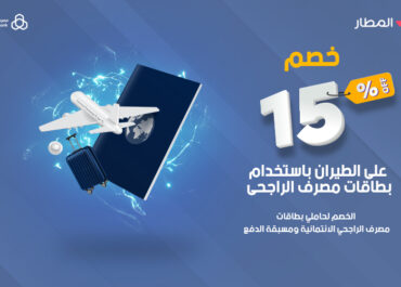 خصم 15% على الطيران باستخدام بطاقات مصرف الراجحي
