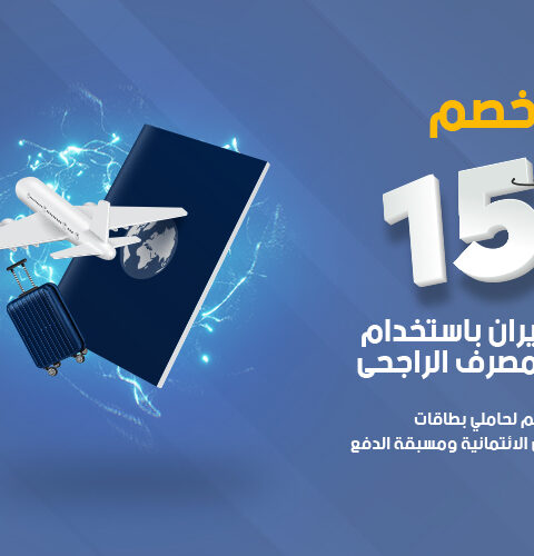 خصم 15% على الطيران باستخدام بطاقات مصرف الراجحي