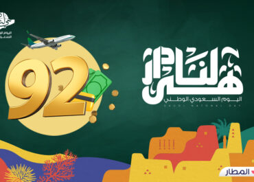 سجل في تطبيق المطار واحصل على 92 ريال في محفظتك الآن بمناسبة اليوم الوطني