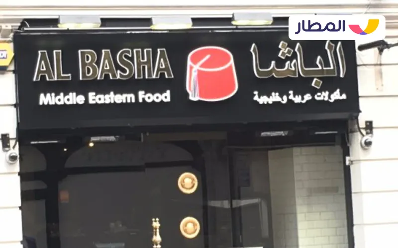Al Basha Restaurant 2