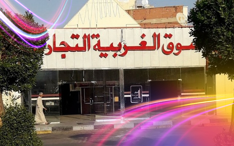 Al-Gharbia-commercial-market