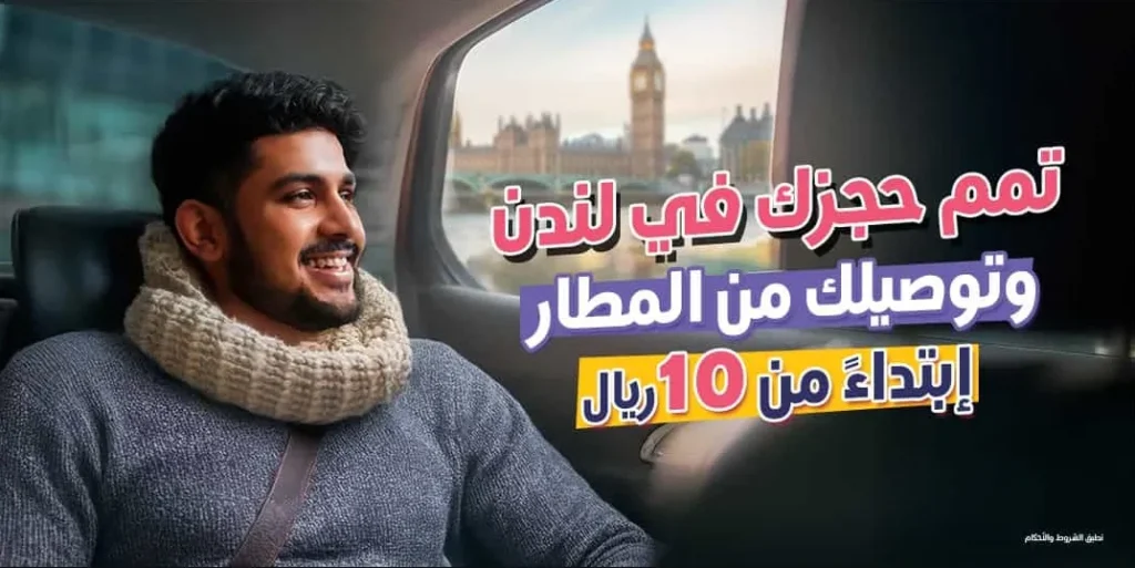 مع المطار لا تشيل هم المشوار: الحجز عليك والتوصيل علينا