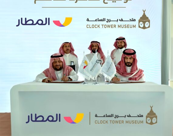 تطبيق “المطار” ومتحف برج الساعة يتعاونان سياحيًا
