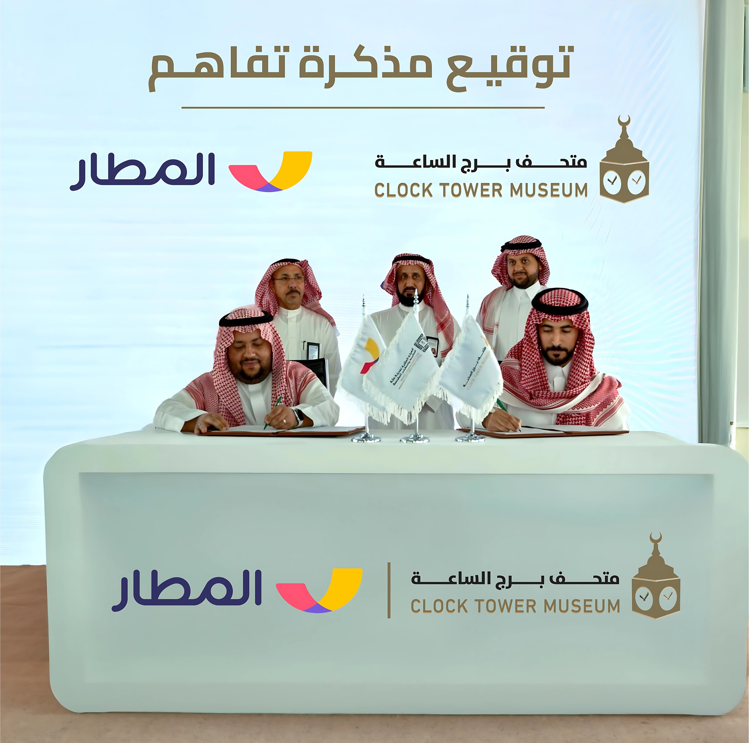 تطبيق “المطار” ومتحف برج الساعة يتعاونان سياحيًا