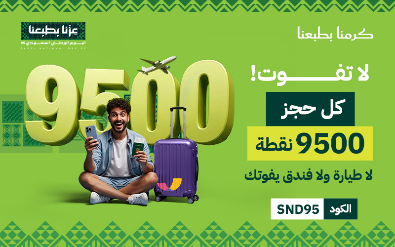 9500 نقطة مع كل حجز لفندق أو طيران
