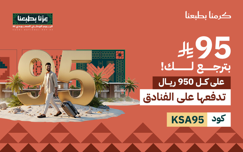 خصم 95 ريال لكل 950 ريال تدفعها على الفنادق