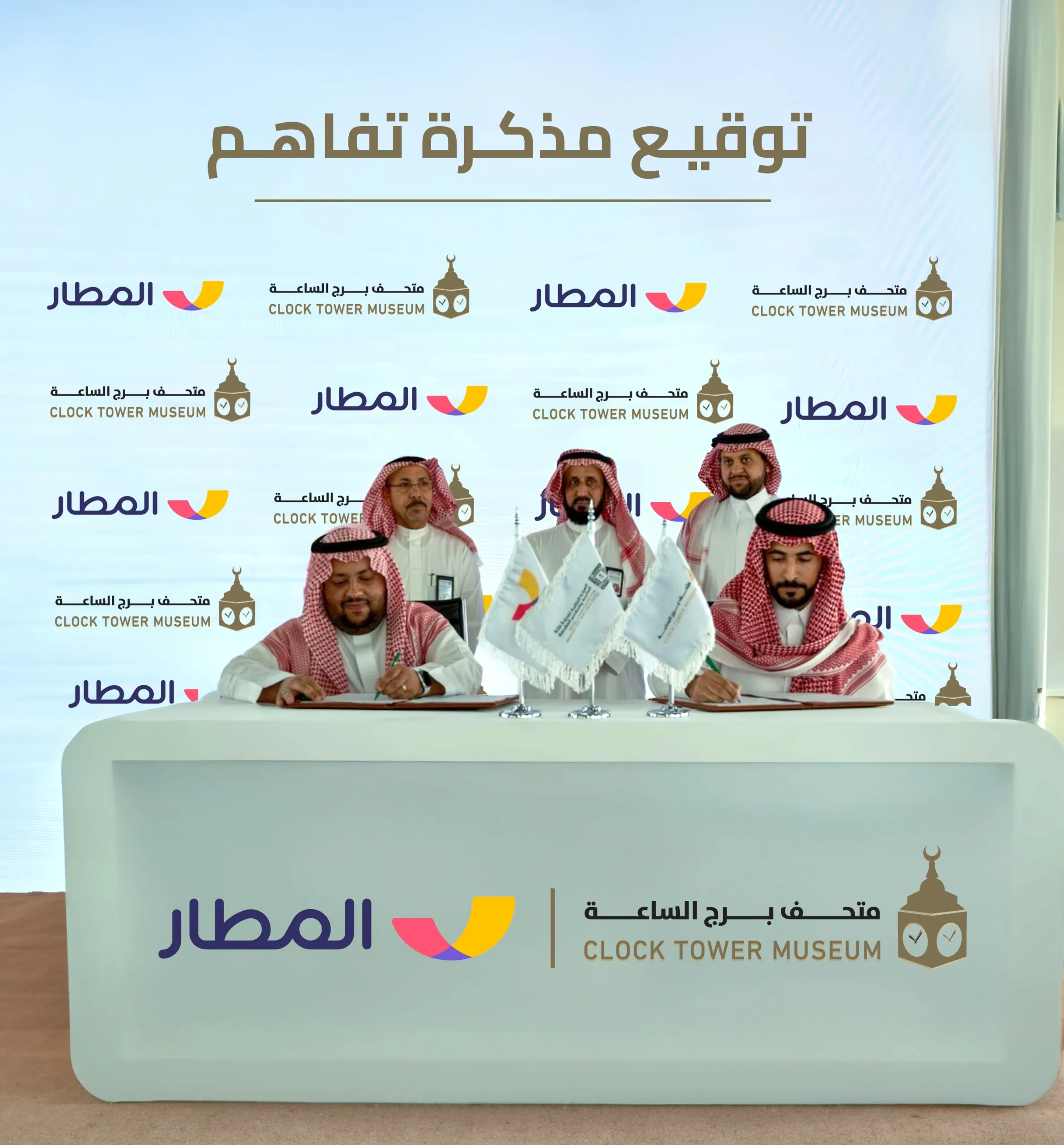 تطبيق “المطار” ومتحف برج الساعة يتعاونان سياحيًا
