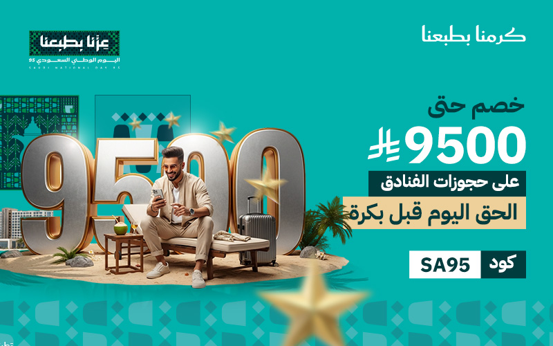 خصم حتى 9500 ريال على حجوزات الفنادق