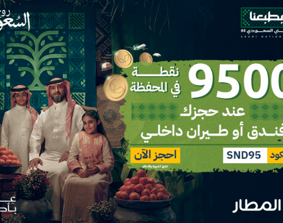 عروض اليوم الوطني السعودي 2025 على الطيران والفنادق