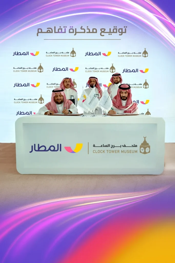 تطبيق “المطار” ومتحف برج الساعة يتعاونان سياحيًا