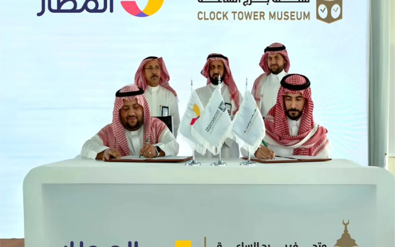 تطبيق “المطار” ومتحف برج الساعة يتعاونان سياحيًا