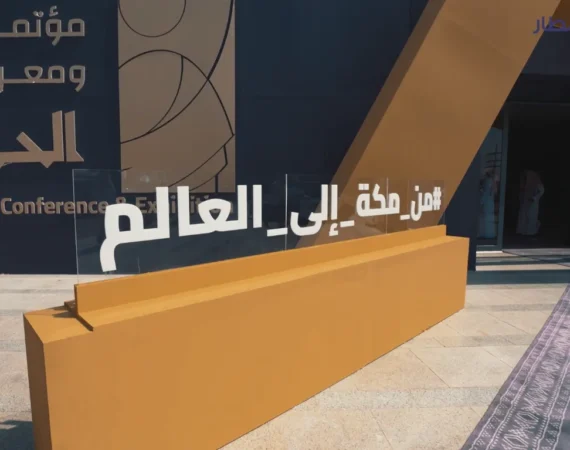 “المطار” في معرض ومؤتمر الحج والعمرة
