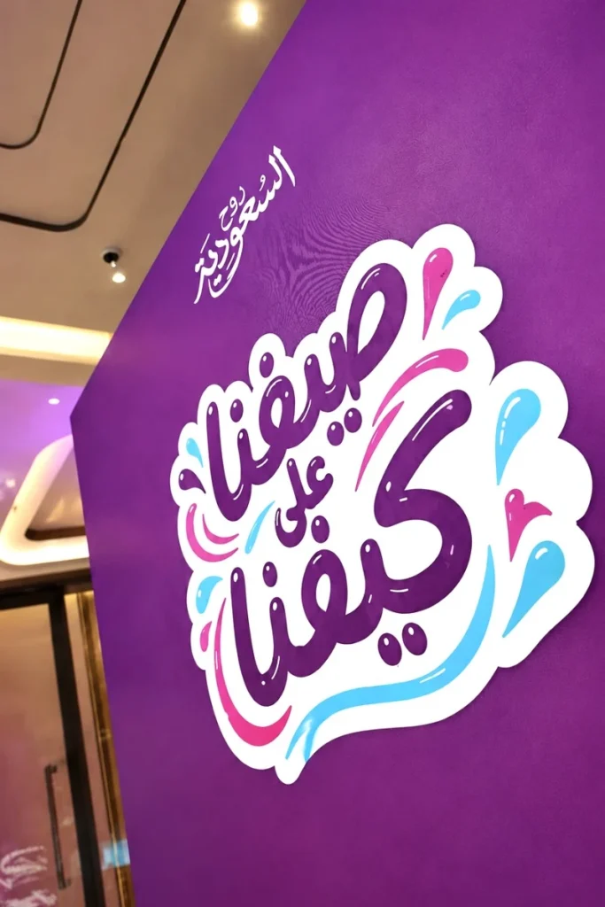 With the Participation of More Than 140 Partners, almatar Reinforces Its Readiness for Saudi Summer 2026