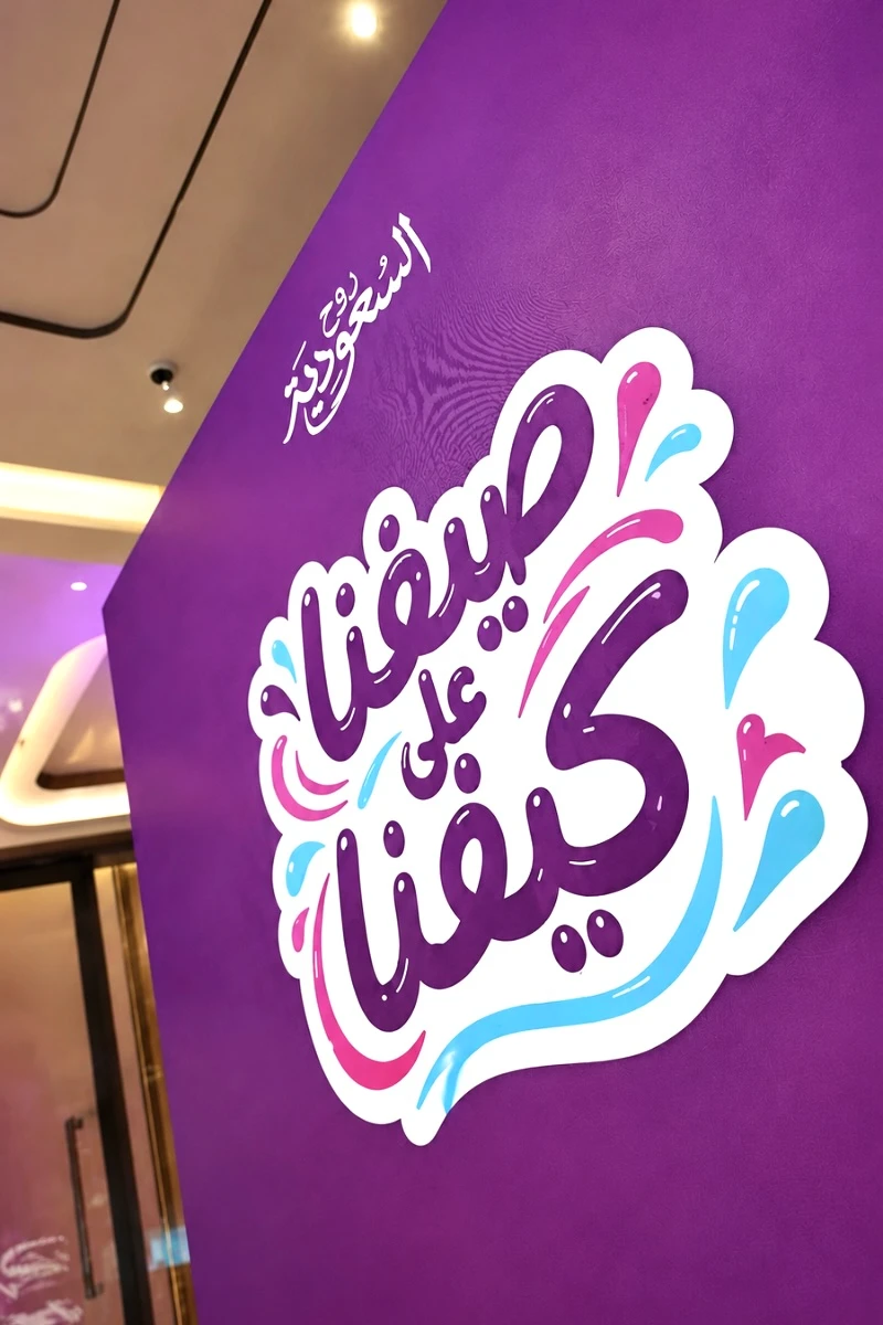 With the Participation of More Than 140 Partners, almatar Reinforces Its Readiness for Saudi Summer 2026