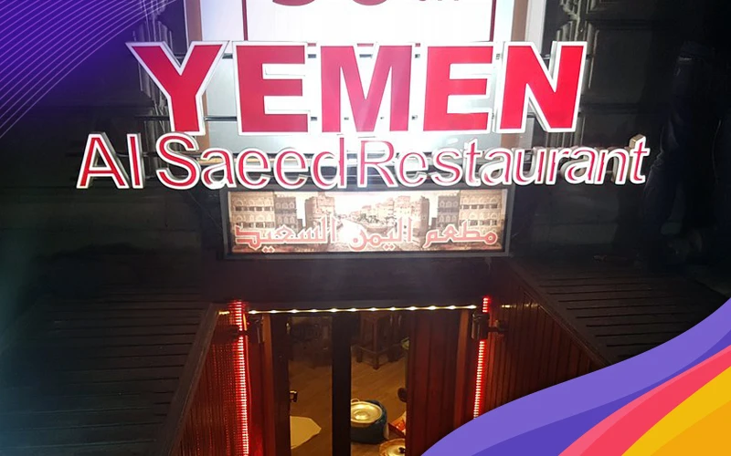 Yemen Restaurant